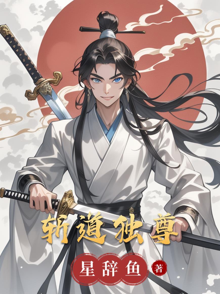 斩鬼至尊免费阅读