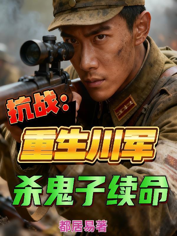 重生川军抗战的