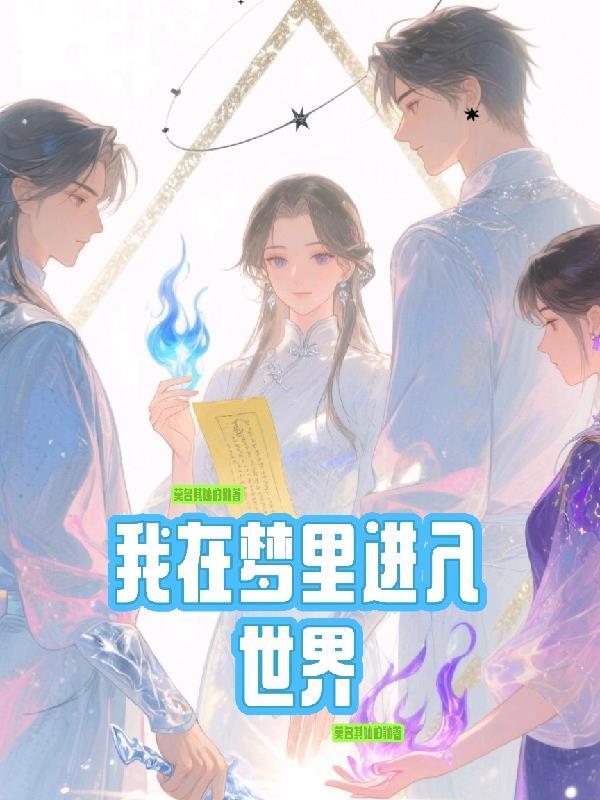 我在梦境
