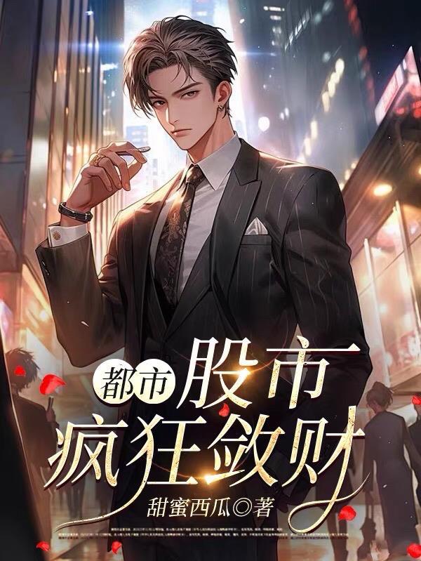 股市狂赚五亿回县城当咸鱼
