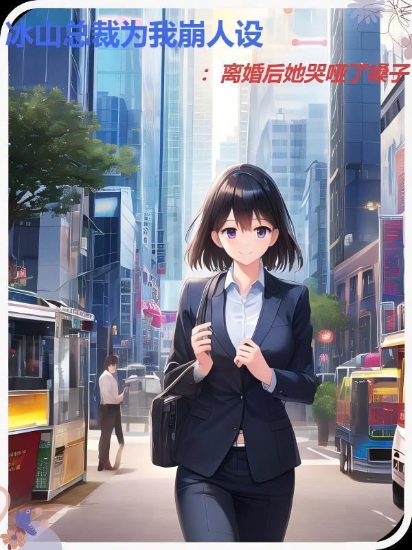 冰山总裁gl说