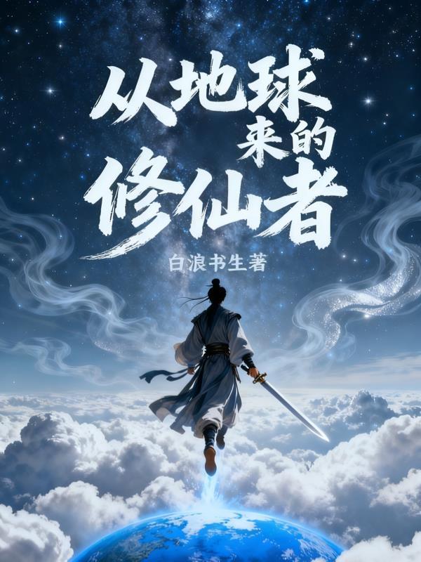 从地球开始修真到仙界神界的