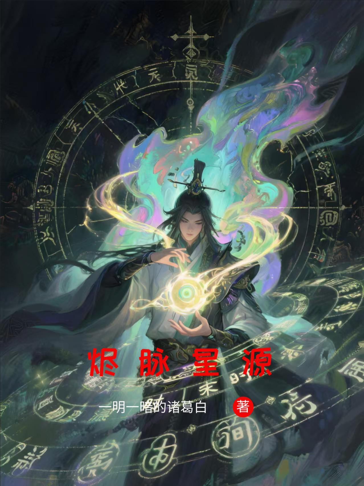烬的源计划和死兆星