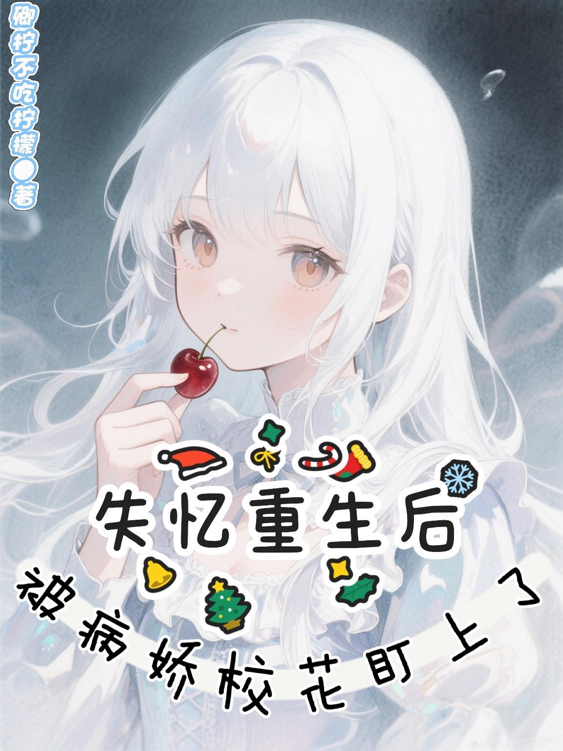 失忆以后被病娇大佬圈养了