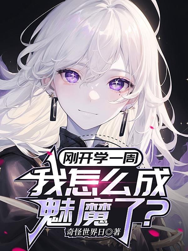 刚开学一周