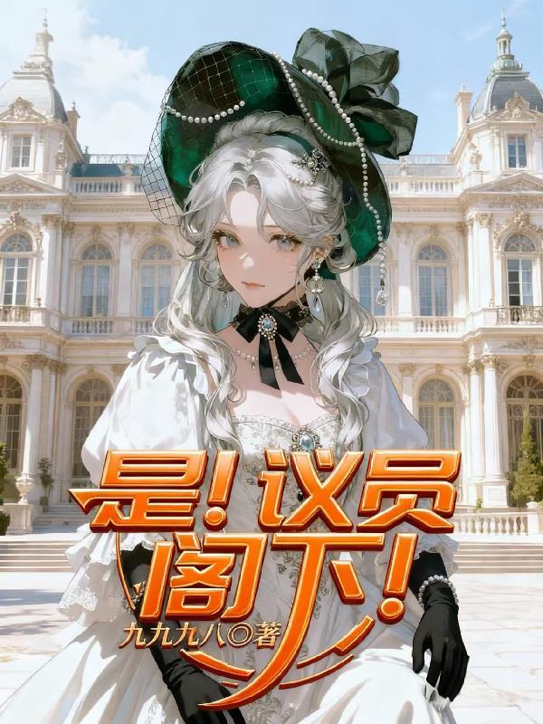 议员是政客吗