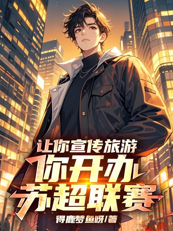 你开办苏超联赛!