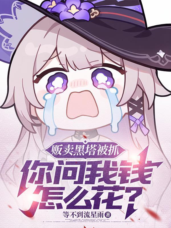 贩卖黑塔被抓