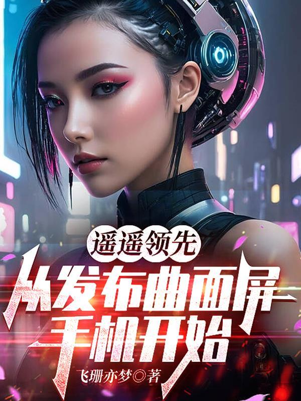 采用曲面屏的手机
