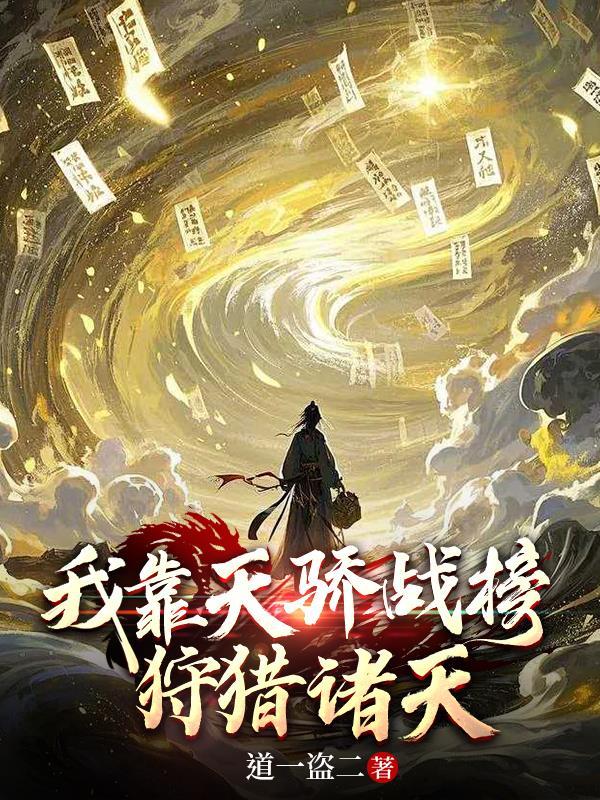 我靠战力屠榜星际 153