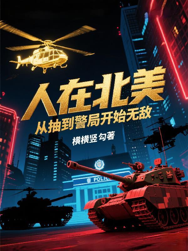 人在北美遍地功德
