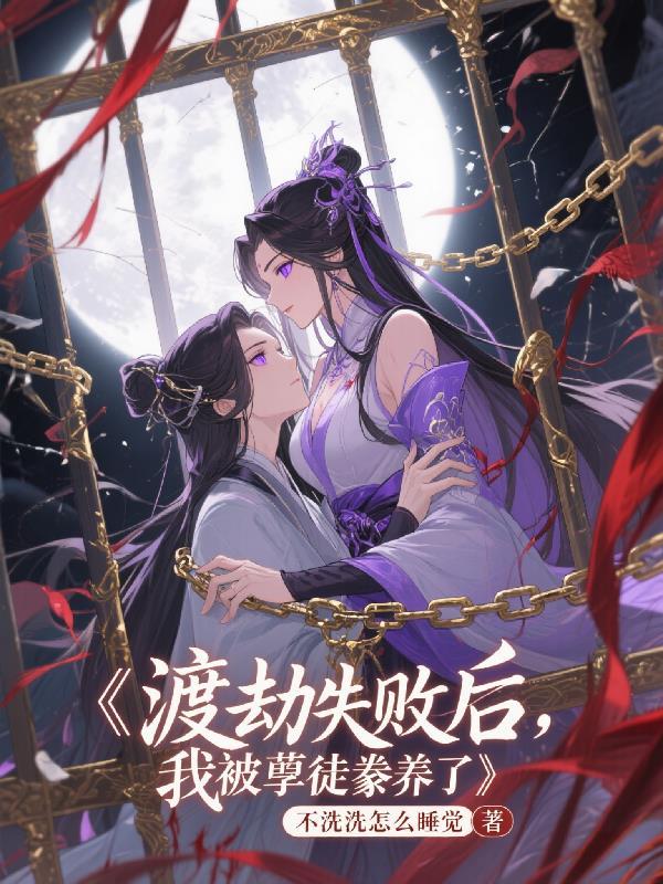 渡劫失败后我靠