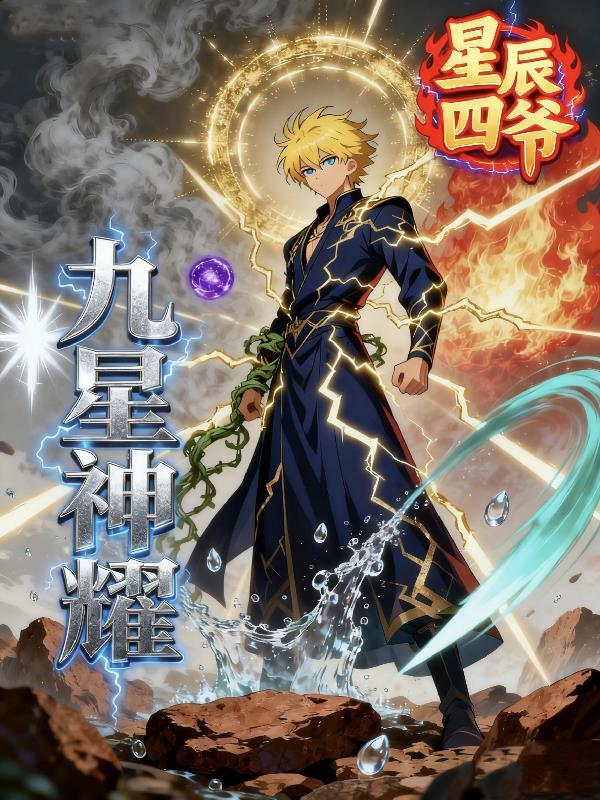 九星九耀