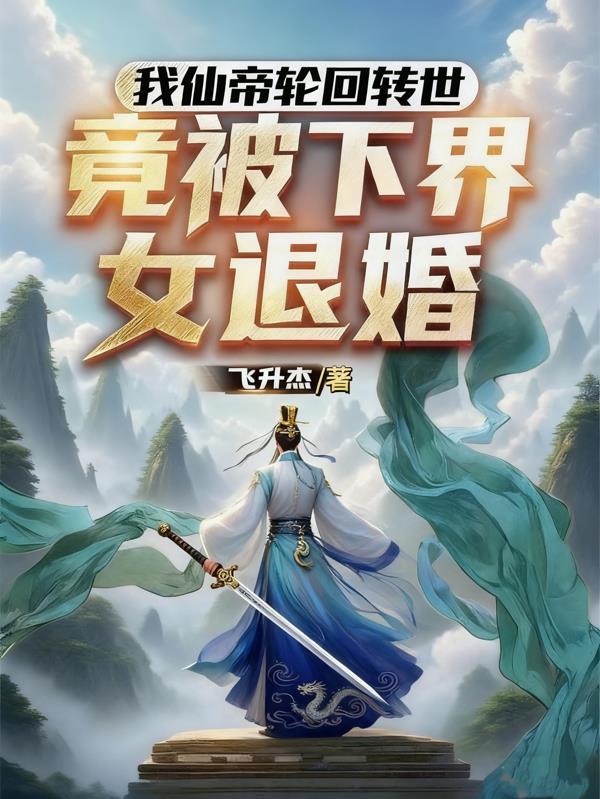 仙帝重生轮回血雨中走来