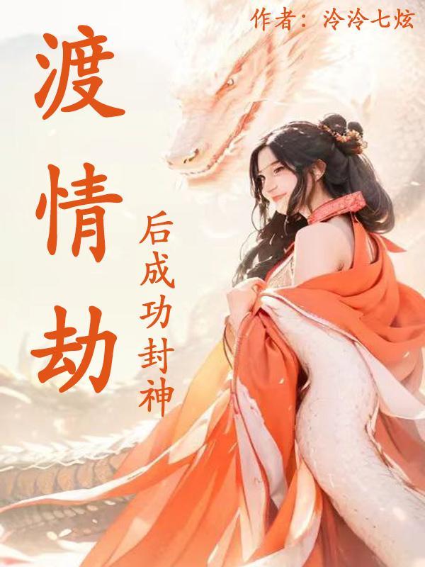 渡情劫的