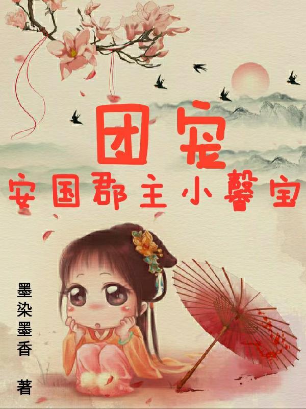 团宠郡主小暖宝短剧全集