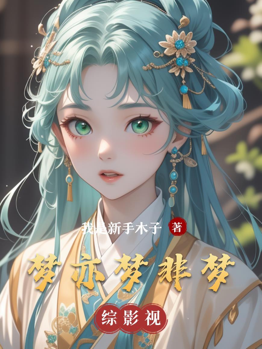 作家梦亦非