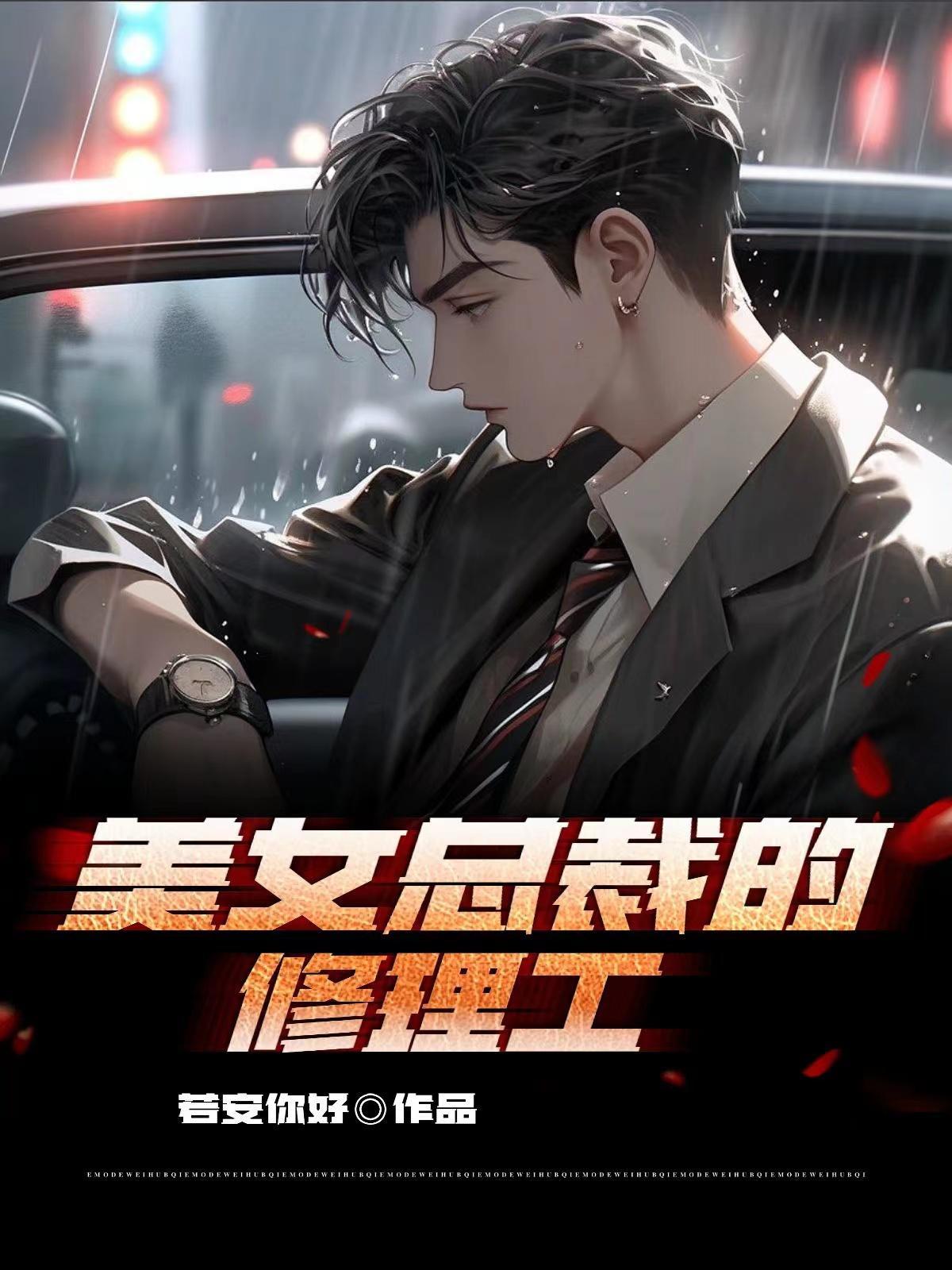 美女总裁欠我赊刀债第二季在线观看