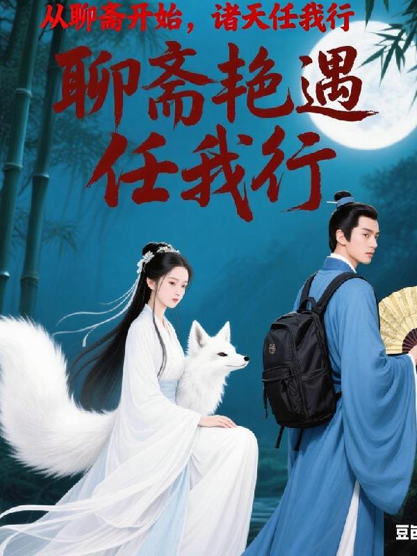 从聊斋开始变强百度百科