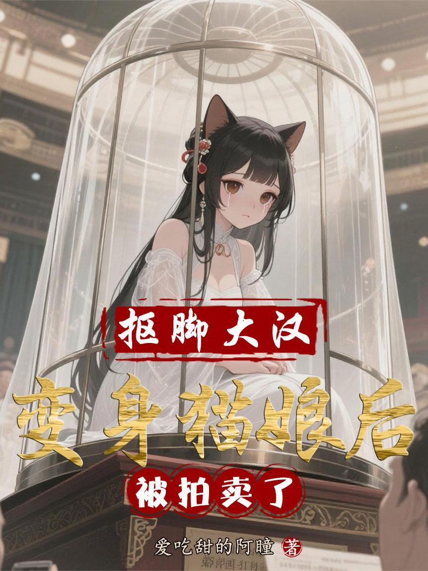 变身抠脚大汉让美女哈哈