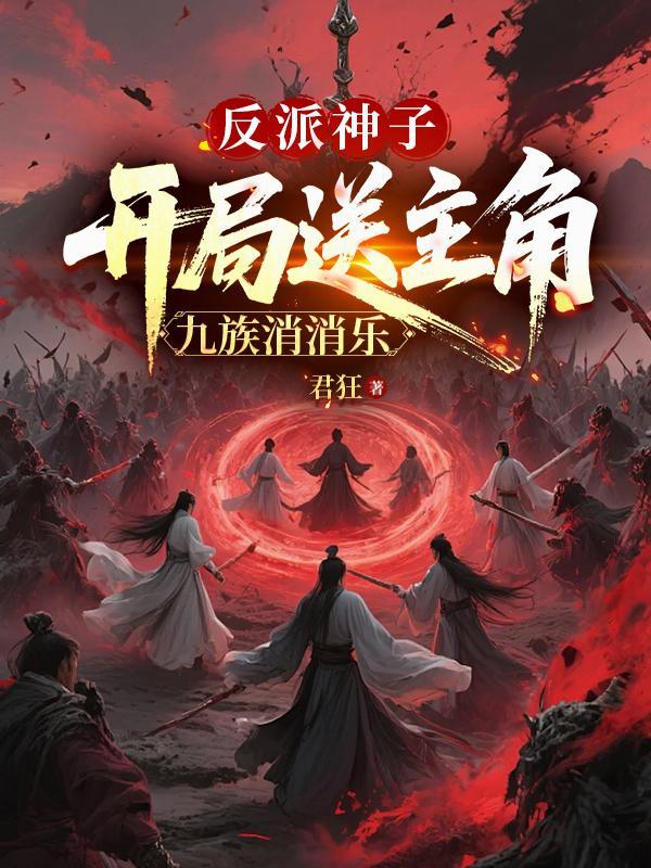 穿越反派神子