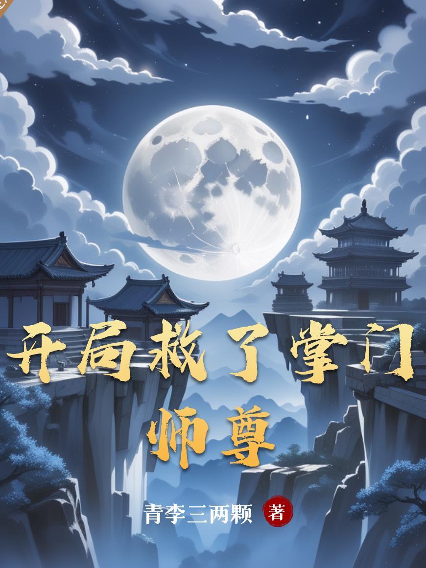 开局救了掌门师尊百度百科