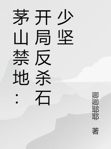 茅山禁忌无删减全文