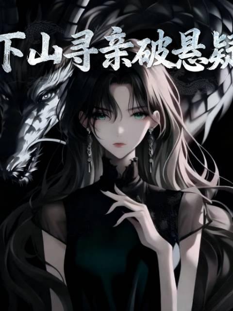 下山寻亲轻视后无敌完整版