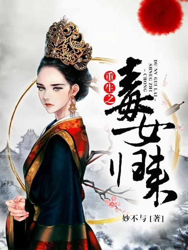 重生毒妇后归来完整版