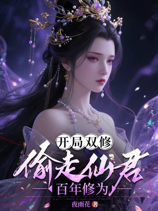 双修开局师娘免费阅读最新章节