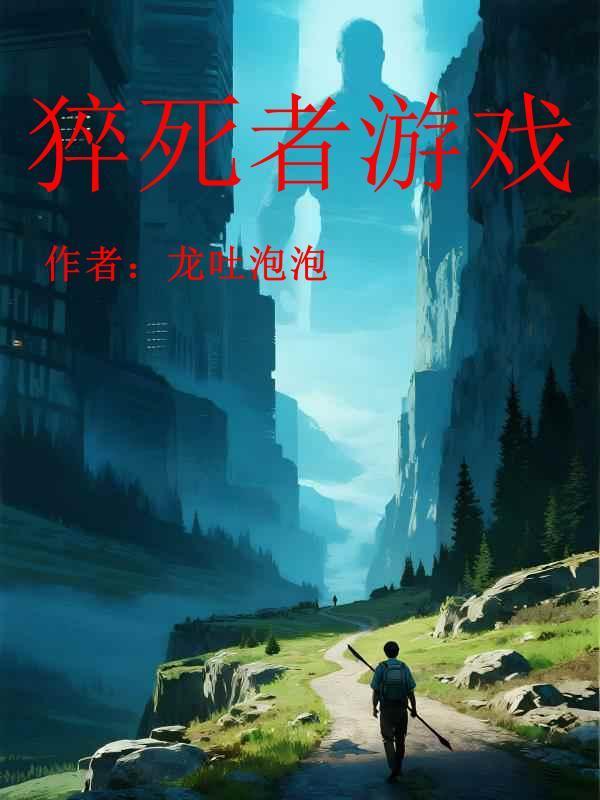 猝死的游戏主播