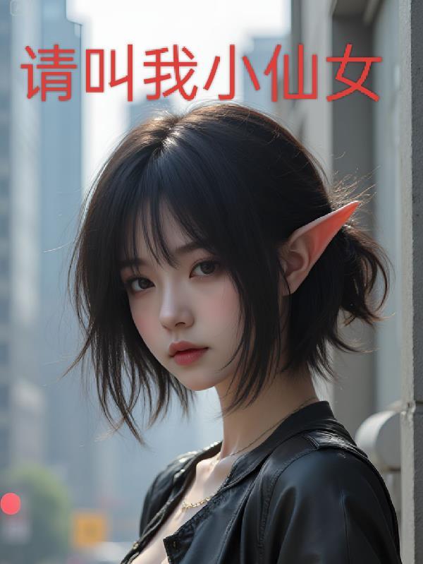 请叫我小仙女是什么歌