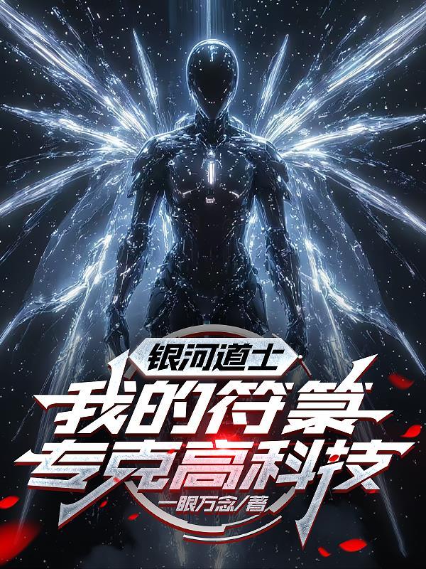银河的师傅是谁