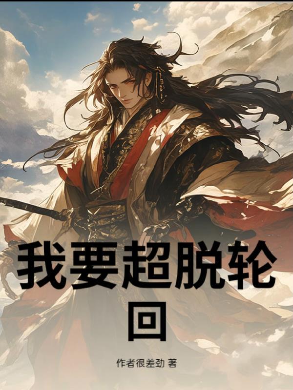 佛家的超脱轮回