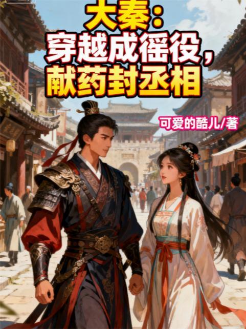 穿越给大秦续命