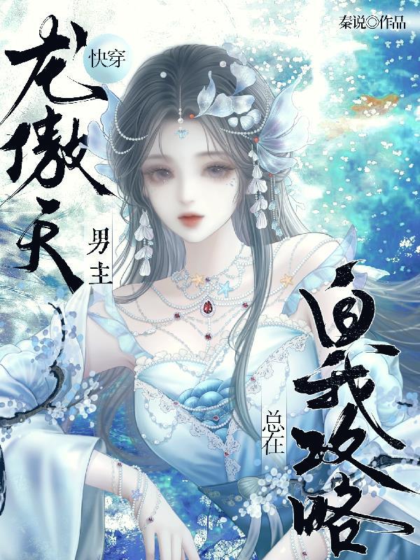 快穿龙傲天女主
