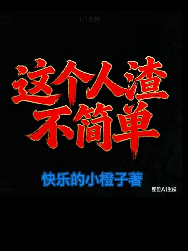 这女人渣