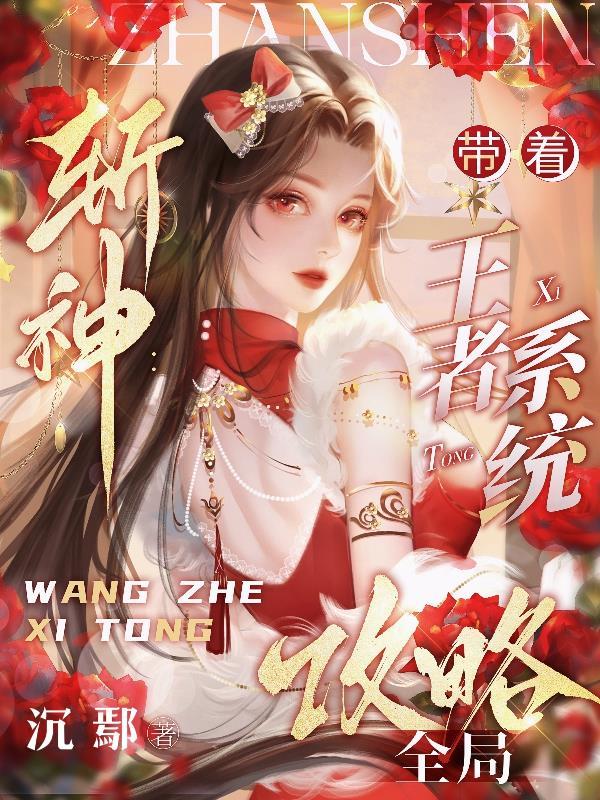 斩神开局王者系统和拽哥he