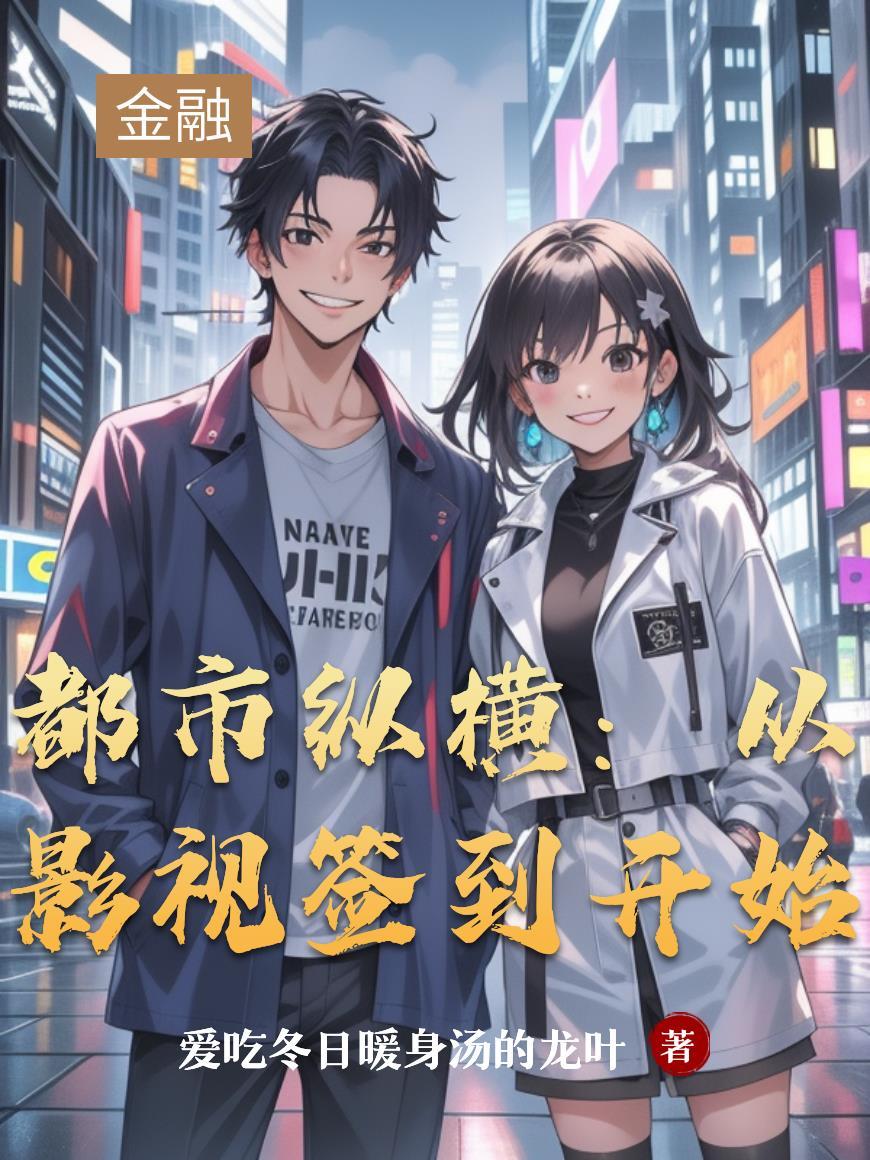从都市影视世界开始