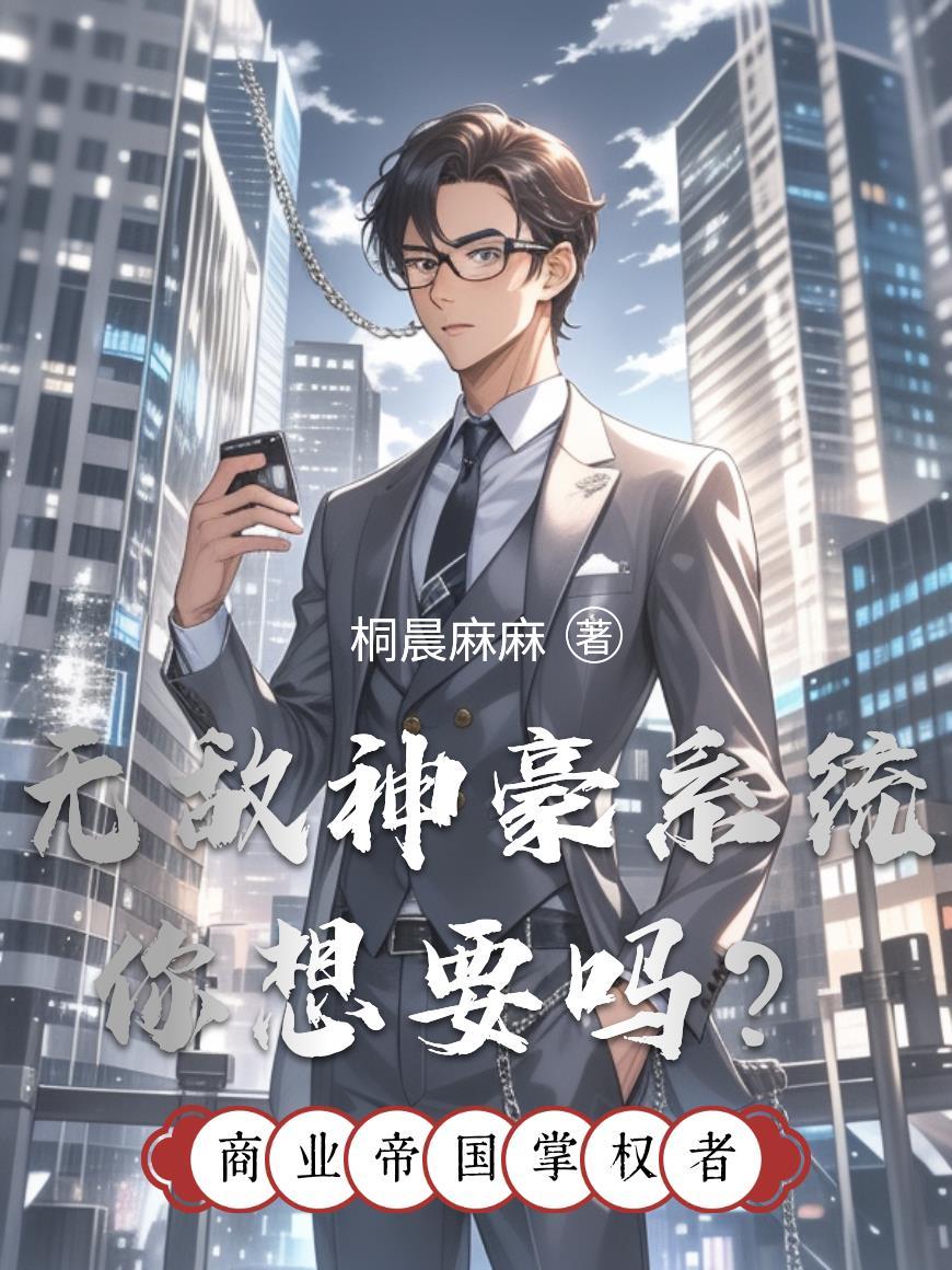 无敌神豪系统扬帆