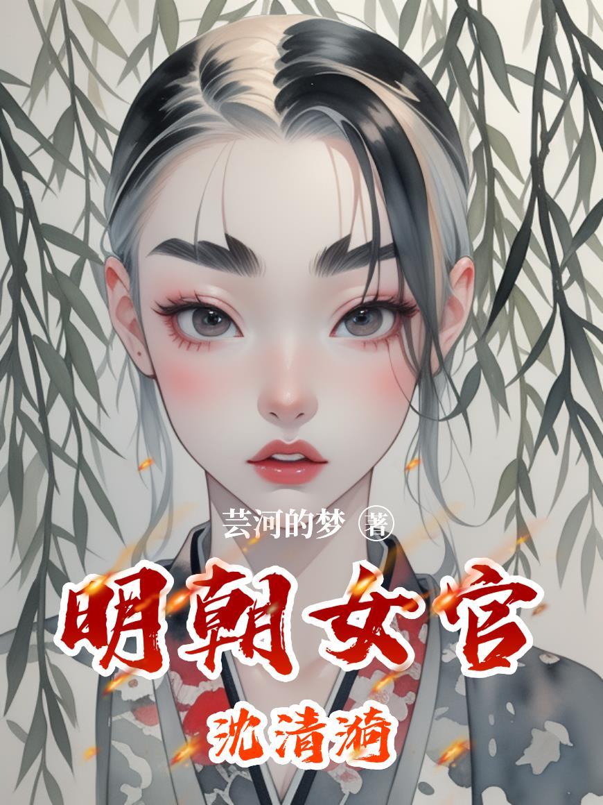 清代才女沈宛的词
