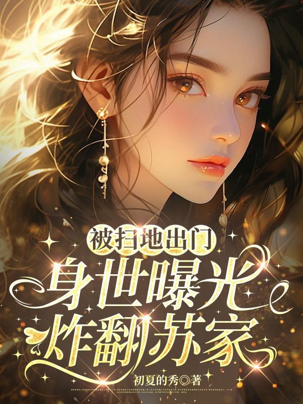 被扫地出门后渣攻跪求我回头免费阅读全文180章