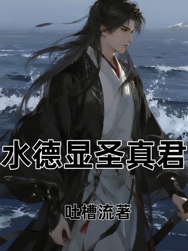 水德星君宝诰