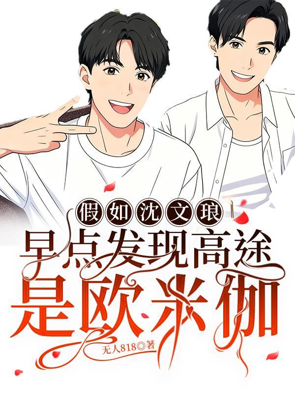 沈文琅和高途在一起了吗