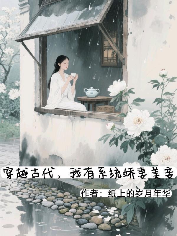 穿越古代有系统短剧免费观看最新章