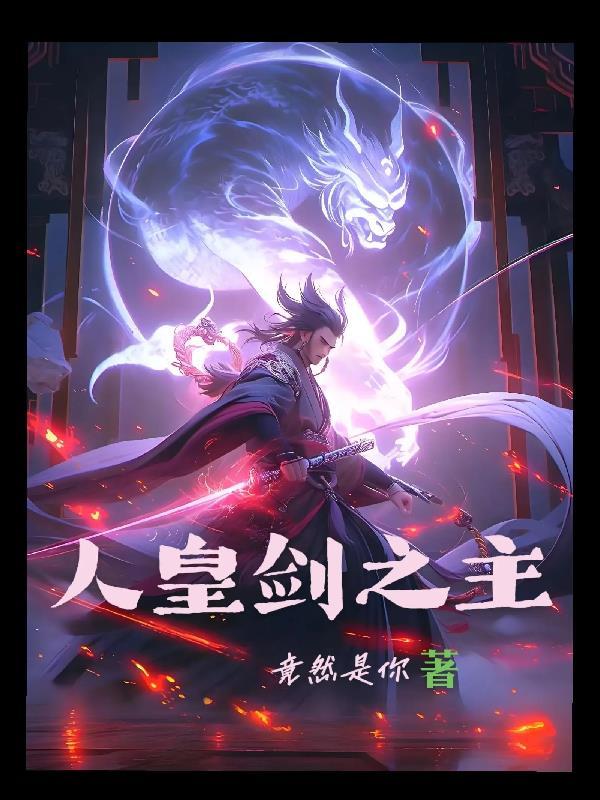 人皇剑长什么样