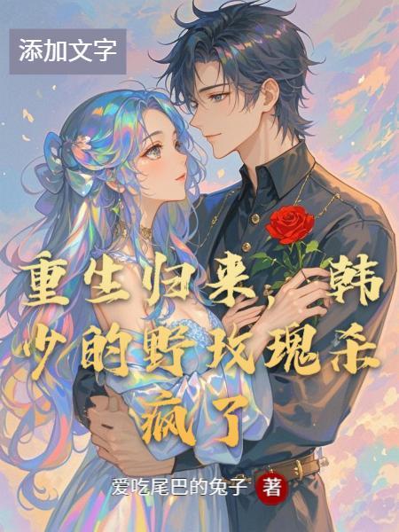 重生之韩少归来