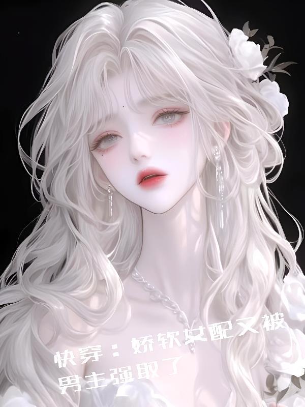 快穿女配娇软被强制