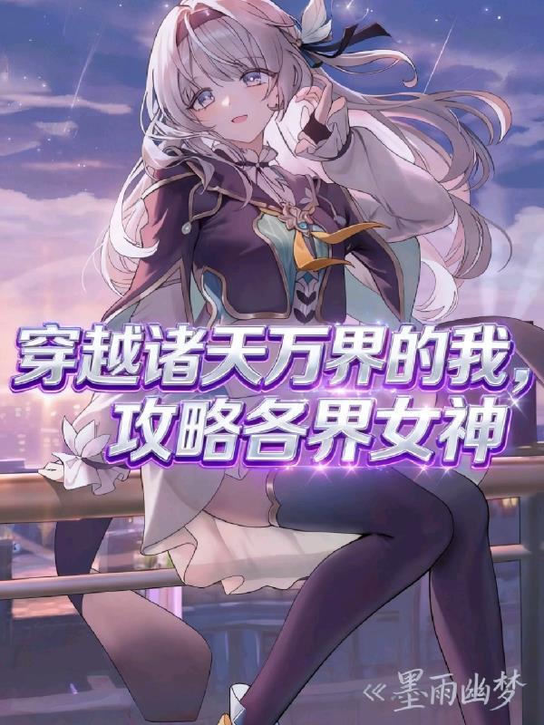 穿越诸天万界