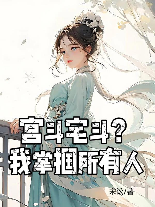 宫斗宅斗榜一
